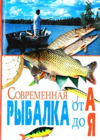 сост. Гордиенко Е. Современная рыбалка от А до Я 978-5-9567-1401-0