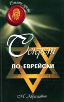 Абрамович Михаил Секрет по-еврейски 978-5-222-20439-9
