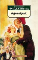 Фрэнсис,Скотт,Фицджеральд Бурный рейс 978-5-389-02998-9