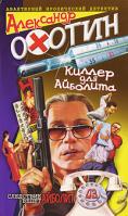 Александр Охотин Киллер для Айболита 5-7654-3544-0