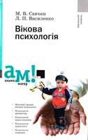 Савчин Вікова психологія : навчальний посібник 978-617-572-025-7
