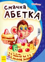 Сонечко Ірина Моя перша абетка. Смачна абетка. (картонка) 978-966-747-113-2