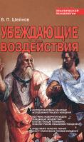 В. П. Шейнов Убеждающие воздействия 978-985-16-8612-0