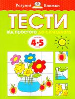 Земцова Ольга Розумні книжки. Тести. Другий рівень. Від простого до складного. Для дітей 4—5 років 978-966-917-025-5