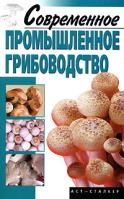 А. И. Морозов Современное промышленное грибоводство 978-5-17-046355-8, 978-966-09-0253-4