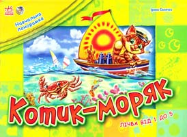 Сонечко Ірина Котик-моряк. Лічба від 1 до 5. Навчальна панорамка