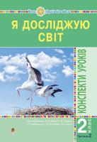 Будна Наталя Олександрівна, Заброцька Світлана Григорівна, Шост Наталія Богданівна, Гладюк Тетяна Володимирівна Я досліджую світ. 2 клас. Конспекти уроків. Частина 2. НУШ 978-966-10-5577-2