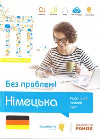 Трамбач В. Німецька без проблем! Мобільний мовний курс. Базовий рівень А1-А2 978-617-540-751-6