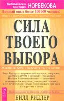 Билл Ридлер Сила твоего выбора 5-9573-0321-6