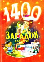 Упоряд. В.І. Паронова 1400 загадок для дітей 966-692-677-6