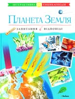 Планета Земля : інтерактивна енциклопедія 978-617-526-489-8