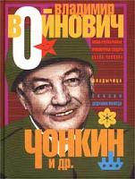 Владимир Войнович Чонкин и др. 5-94799-481-х. 5-94799-202-7