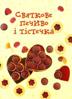 Гілпін P., Аткінсон К. Святкове печиво і тістечка 978-966-424-154-7