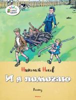 Носов Николай И я помогаю 978-5-389-09604-2