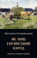 Грушевський Михайло Як жив український народ. Коротка історія України. 978-966-948-157-3
