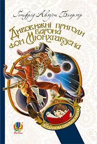 Бьоргер Готфрід Август Дивовижні пригоди барона фон Мюнхгавзена, розказані ним самим 978-966-10-2360-3