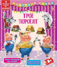 Троє поросят. Домашній театр