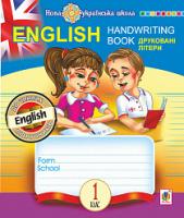 Будна Тетяна Богданівна English. 1 клас. Handwriting Book. Прописи. Друковні літери. Лінійка. НУШ 978-966-10-5658-8