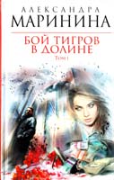 Маринина Александра Бой тигров в долине: роман в 2-х т. Т. 1 978-5-699-55177-4