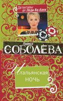 Лариса Соболева Итальянская ночь 978-5-699-44325-3
