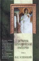 Ф. И. Успенский История Византийской империи. Том 4. Отдел VI. Комнины. Отдел VII. Расчленение империи 5-17-011752-3, 5-17-008944-9, 5-271-03855-6, 5-271-03361-9