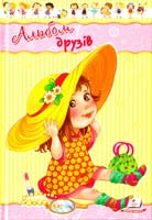 уклад. Г. С. Тетельман Альбом друзів 978-966-913-079-2