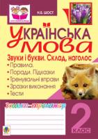 Шост Наталія Богданівна Українська мова. Звуки і букви. Склад, наголос. Зошит-тренажер. 2 клас. 978-966-10-2221-7