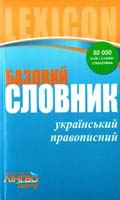 Жовтобрюх В. Базовий український правописний словник 978-611-540-814-6