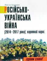 Лазарович Микола Російсько-Українська війна (2014-2017 роки). Короткий нарис 978-966-668-429-8