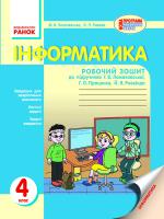 Золочевська М.В. Рикова Л.Л. Інформатика. 4 клас. Робочий зошит до підручника Ломаковської Г.В.