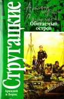 Аркадий и Борис Стругацкие Обитаемый остров 978-5-17-040958-7, 978-5-9713-4190-1