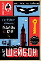 Шейбон Майкл Потрясающие приключения Кавалера & Клея 978-5-389-12602-2
