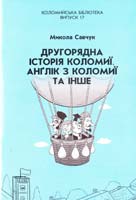 Савчук Микола ДРУГОРЯДНА ІСТОРІЯ КОЛОМИЇ. АНҐЛІК З КОЛОМИЇ ТА ІНШЕ. ЩО Є КОЛОМИЙСЬКОГО У СВІТІ 966-550-092-9