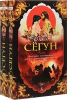 Клавелл Джеймс Сегун (комплект из 2 книг) 978-5-389-13614-4