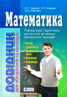 О. Г. Гайштут, Р. П. Ушаков, О. А. Шамович Математика : довідник для абітурієнтів та учнів загальноосвітніх навчальних закладів 978-966-178-327-9