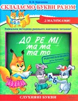 Курганова Наталія Складаємо букви разом 978-966-14-6553-3