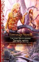 Черчень Александра Счастливый брак по-драконьи. Догнать мечту 978-5-9922-1678-3