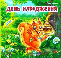 Курмашев Рінат День народження. Склади ланцюжок. (картонка) 978-966-314-301-9