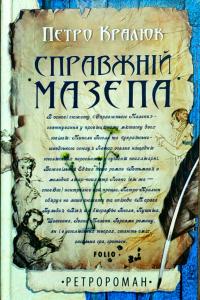 Кралюк Петро Справжній Мазепа 978-966-03-7976-3