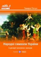 Пістун Т. Народні символи України: Сценарії виховнх заходів 978-966-07-1959-0