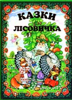 Казки лісовичка: Українські народні казки 978-966-2136-01-2