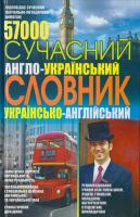 Д. А. Романов, О. В. Зав’язкін Сучасний англо-український українсько-англійський словник: 57 000 978-966-481-972-2