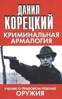 Данил Корецкий Криминальная армалогия 978-5-17-066674-4, 978-5-271-27673-6