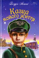 Лепкий Богдан Казка мойого життя 978-966-10-3816-4