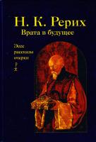 Рерих Николай Врата в будущее 978-5-699-39510-1