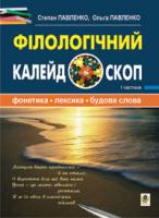 Павленко Степан Онисимович Філологічний калейдоскоп. 1 частина. 978-966-10-0709-2