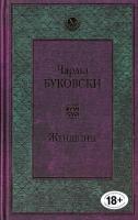 Буковски Чарльз Женщины 978-5-699-95002-7