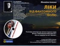 Іллєнко Михайло Ліки від фантомного болю 978-617-661-030-4