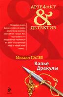 Михаил Палев Копье Дракулы 978-5-699-43100-7