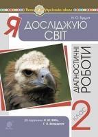 Будна Наталя Олександрівна Я досліджую світ. 2 клас. Діагностичні роботи (до підр. Бібік) НУШ 978-966-10-6294-7